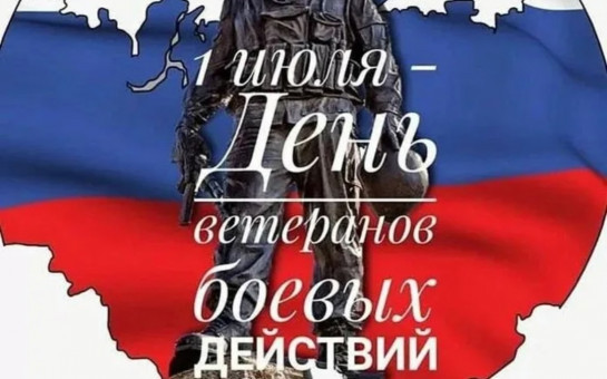 1 июля в России отмечают День ветеранов боевых действий. 